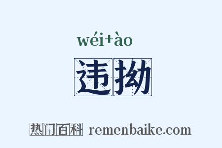 违拗是什么意思的图片